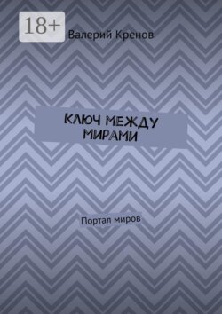 Ключ между мирами. Портал миров