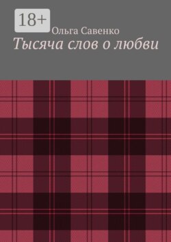 Тысяча слов о любви