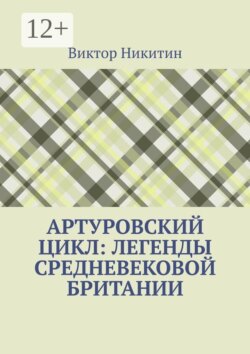 Артуровский цикл: легенды средневековой Британии