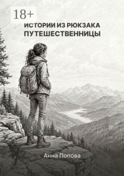 Истории из рюкзака путешественницы