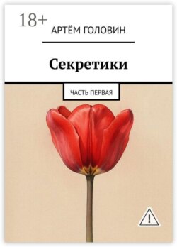 Секретики. Часть первая