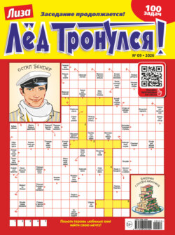 Журнал «Лиза. Лёд тронулся!» №09/2026