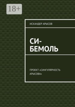 Си-бемоль. Проект «Сингулярность Арысова»