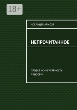Непрочитанное. Проект «Сингулярность Арысова»