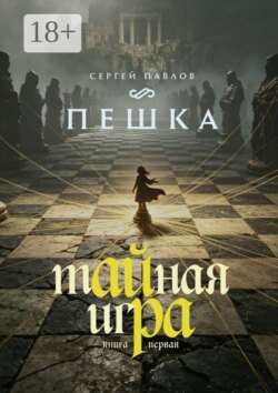 Тайная игра — Пешка. Книга I