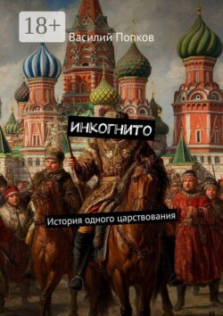 Инкогнито. История одного царствования