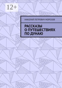 Рассказы о путешествиях по Дунаю