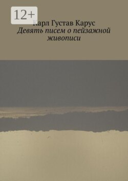 Девять писем о пейзажной живописи. Написанных в 1815—1824 года