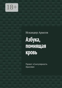 Азбука, помнящая кровь. Проект «Сингулярность Арысова»