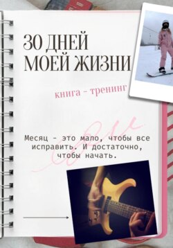30 дней моей жизни. Книга — тренинг