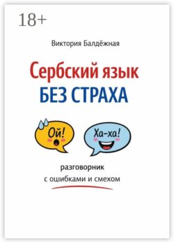 Сербский язык без страха: разговорник с ошибками и смехом