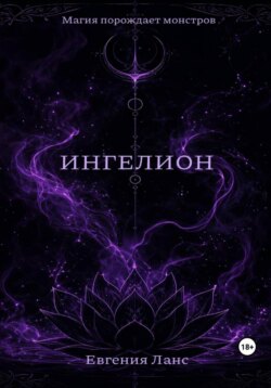 ИНГЕЛИОН