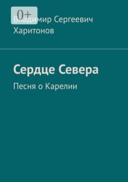 Сердце Севера. Песня о Карелии