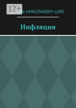 Инфляция