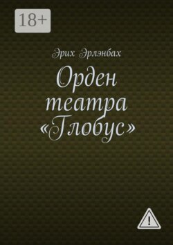 Орден театра «Глобус»