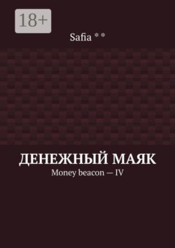 Денежный маяк. Money beacon — IV