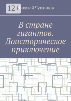 В стране гигантов. Доисторическое приключение
