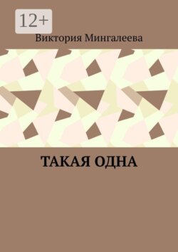 Такая одна