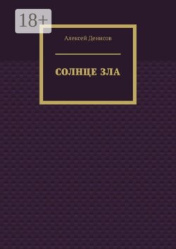 Солнце зла