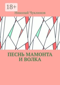 Песнь мамонта и волка
