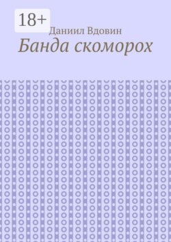 Банда скоморох