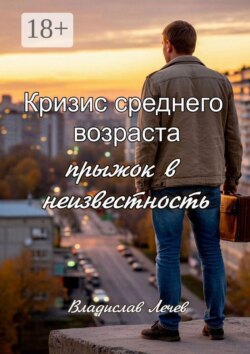 Кризис среднего возраста. Прыжок в неизвестность