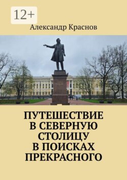 Путешествие в Северную столицу в поисках прекрасного