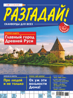 Журнал «Разгадай! Сканворды для всех» №33/2026