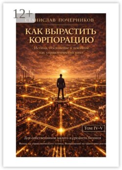 Как построить корпорацию
