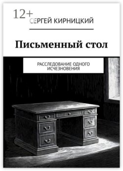 Письменный стол. Расследование одного исчезновения