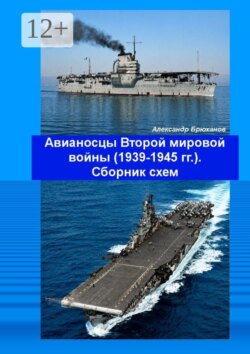 Авианосцы Второй мировой войны (1939—1945 гг.). Сборник схем