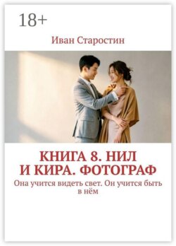 Книга 8. Нил и Кира. Фотограф. Она учится видеть свет. Он учится быть в нём