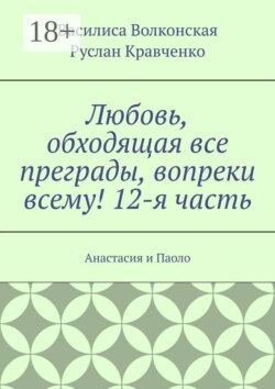 Любовь, обходящая все преграды, вопреки всему! 12-я часть. Анастасия и Паоло