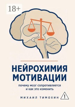Нейрохимия мотивации. Почему мозг сопротивляется и как это изменить
