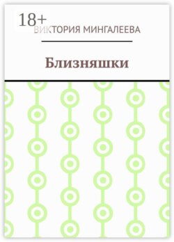 Близняшки