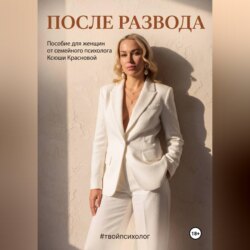 После развода