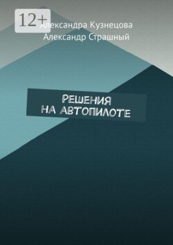 Решения на автопилоте