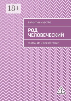 Род человеческий. Умирание и воскресение