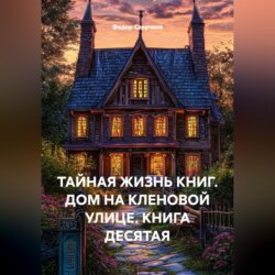 ТАЙНАЯ ЖИЗНЬ КНИГ. ДОМ НА КЛЕНОВОЙ УЛИЦЕ. КНИГА ДЕСЯТАЯ