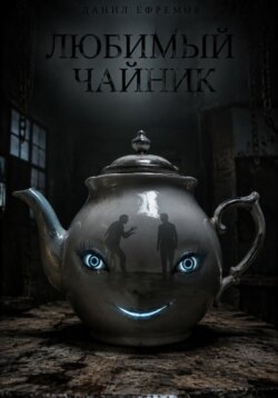 Любимый чайник