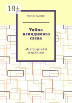 Тайна невидимого следа. Между правдой и видением