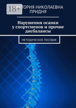 Нарушения осанки у спортсменов и прочие дисбалансы. Методическое пособие