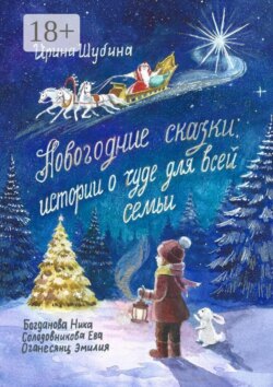 Новогодние сказки: истории о чуде для всей семьи