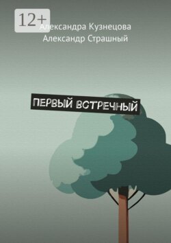 Первый встречный