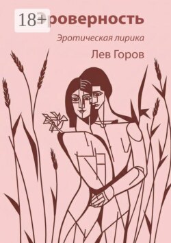 Эроверность. Эротическая лирика