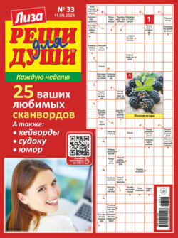 Журнал «Лиза. Реши для души» №33/2026