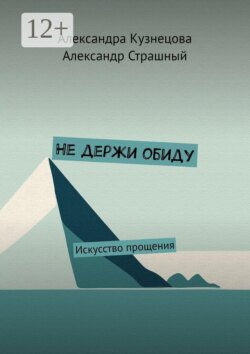 Не держи обиду. Искусство прощения