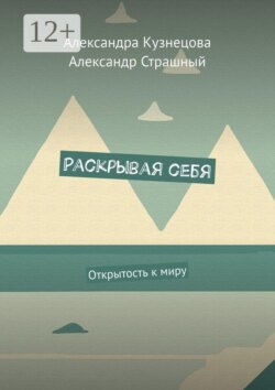 Раскрывая себя. Открытость к миру