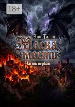 Маска мести. Часть первая