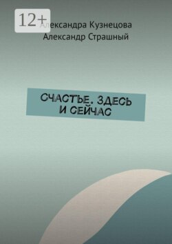 Счастье. Здесь и сейчас